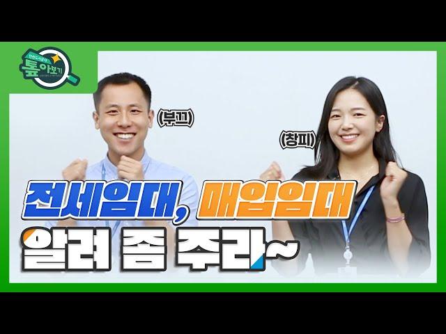 기존주택 매입/전세임대 기본편 l 인천도시공사가 알려주는 진짜 임대주택 이야기 1편