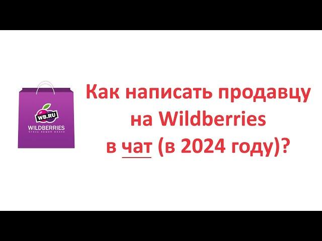 Как написать продавцу на Wildberries в чат (в 2024 году)?