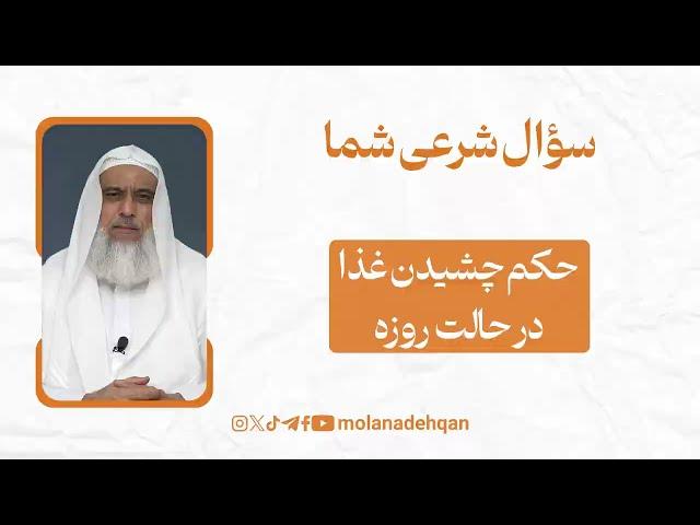 حکم چشیدن غذا  در حالت روزه
