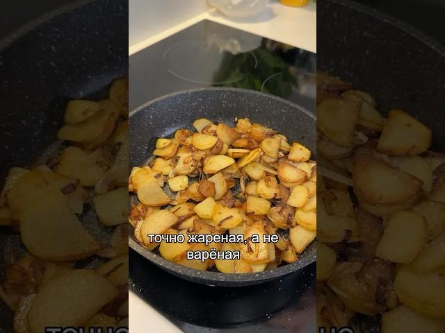 Жареная картошка от шефа!