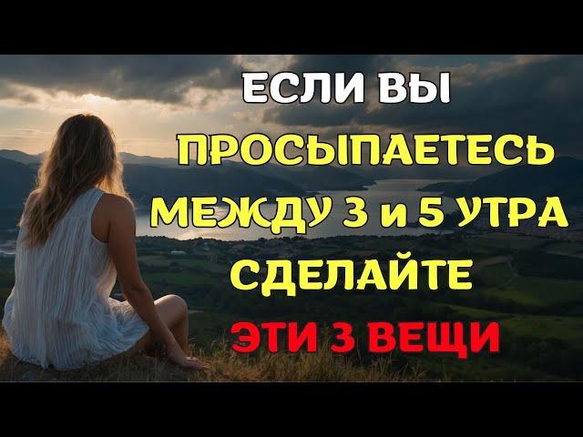 Просыпаетесь между 3 и 5 утра? Сделайте ЭТИ 3 вещи.