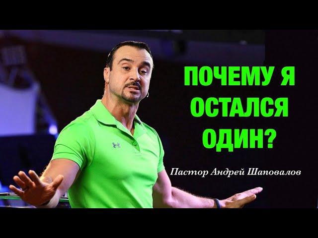 «Почему я остался один?» Пастор Андрей Шаповалов