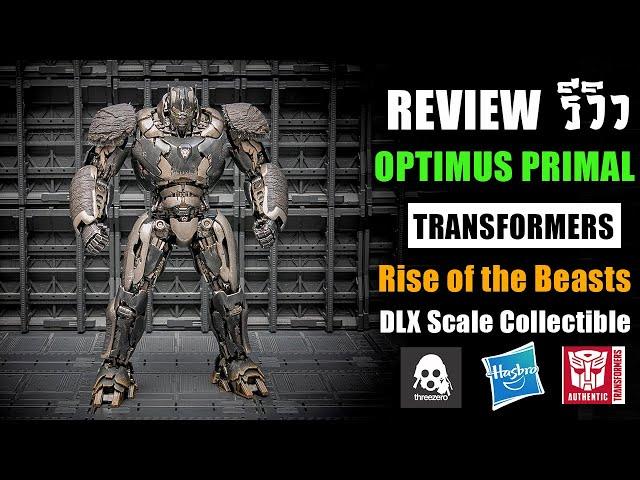 รีวิวของเล่นTransformers Optimus Primal Rise Of The Beasts ThreeZero DlxงานโคตรดีReview By Toytrick