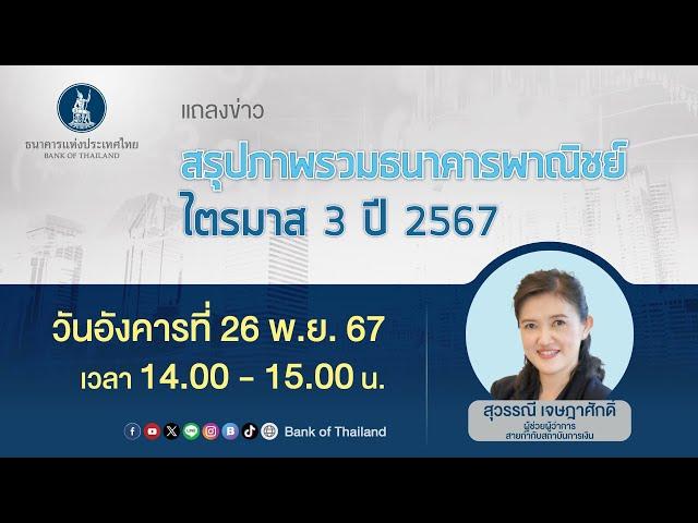 สรุปภาพรวมธนาคารพาณิชย์ ไตรมาส 3 ปี 2567 | 26 พ.ย. 67