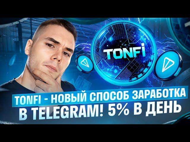 TonFi - Новый Способ Заработка в Telegram. 5% Дохода в День!