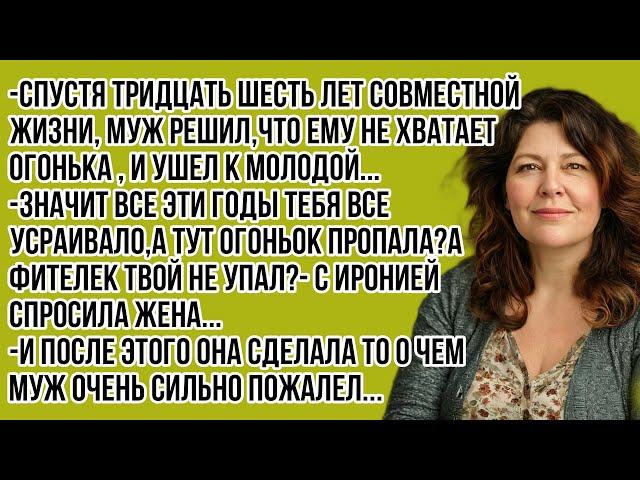 -Спустя тридцать шесть лет совместной жизни, муж решил,что ему не хватает огонька , и ушел к молодой