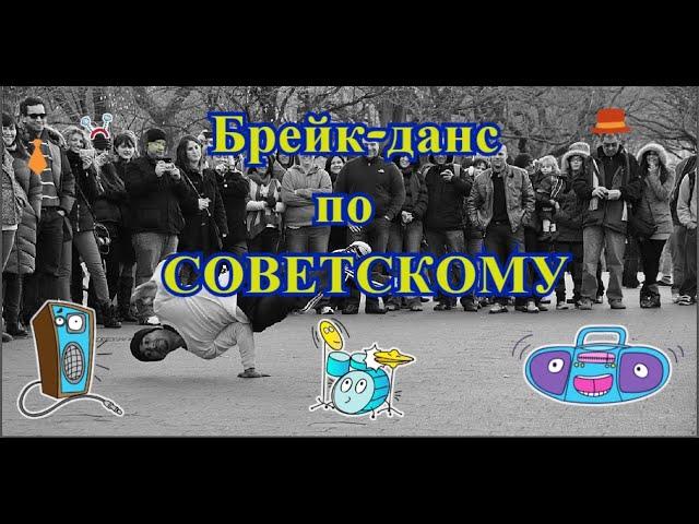 #Брекданс в #СССР