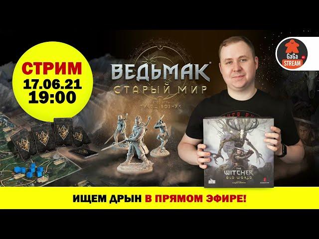 Стрим по игре Ведьмак: Старый Мир + розыгрыш!