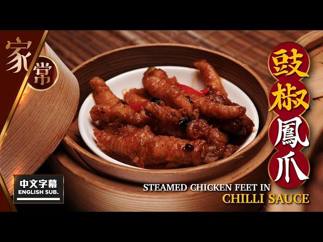 【麻煩哥】豉椒 鳳爪 Steamed Chicken Feet in Chilli Sauce | 從事酒樓50年旳點心師傅傳授 - 酒樓調校 鳳爪醬 配方 / 100%完美還原酒樓味道