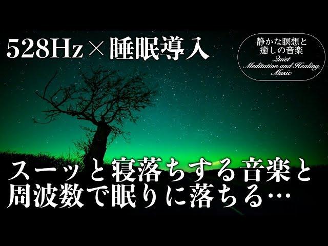 【睡眠導入・528Hz】眠りを助ける癒しの瞑想音楽とソルフェジオ周波数が毎日のストレス緩和、疲労回復を促す濃縮した睡眠の時間を…