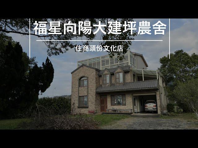 F205 福星向陽大建坪農舍丨3980萬｜公館｜苗栗｜三灣｜苗栗｜造橋｜南庄｜經營民宿｜黃金小鎮｜自來水地下水｜地勢全平坦｜黃金小鎮｜獨立莊園｜三代同堂｜歡迎委託｜不動產｜林純汝｜0958313693