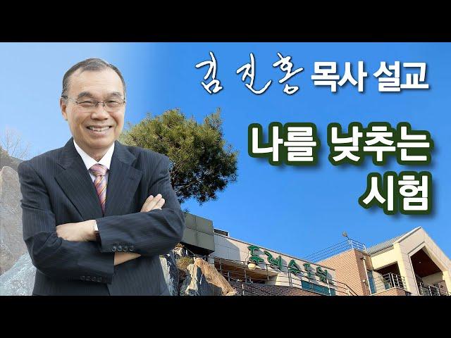 [오전예배] 나를 낮추는 시험 2024/08/24