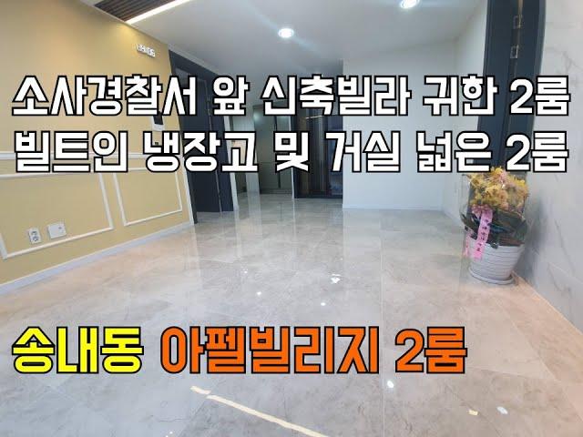 [부천신축빌라][부천빌라]부천 송내동 신축빌라 아펠빌리지 귀한 2룸 더블역세권에 공기청정기에 빌트인냉장고까지 옵션인 단지형빌라