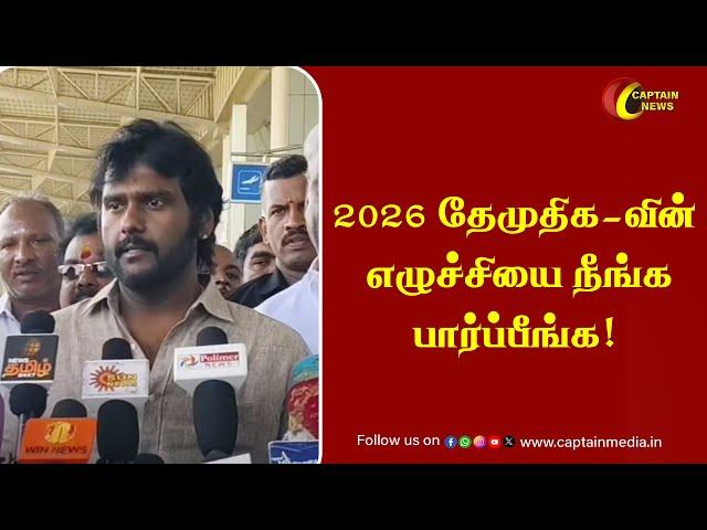 2026 தேமுதிக-வின் எழுச்சியை நீங்க பார்ப்பீங்க! - Vijaya Prabhakaran Speech || Muthuramalinga Thevar