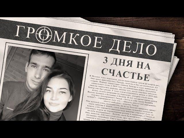 Громкое дело: 3 дня на счастье. Алсу Собашникова и Тимур Прохоров.