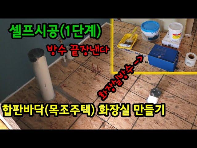 셀프시공 화장실 바닥 방수하기 - 합판바닥 목조주택 2층 화장실 바닥 방수