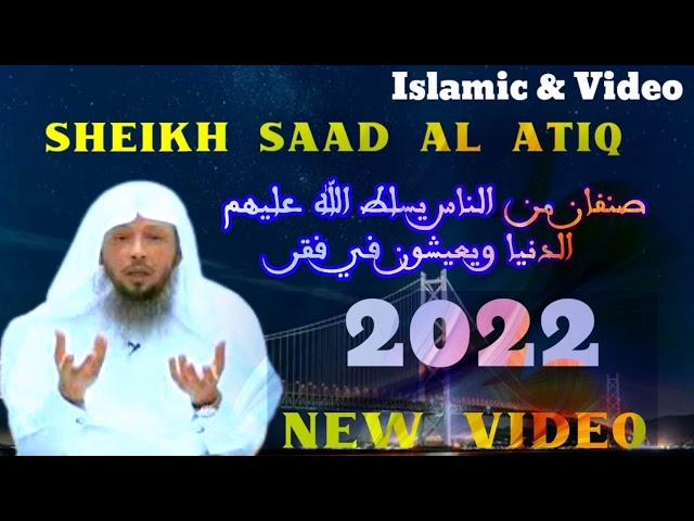 Sheikh Saad Al Atiq (New Video) صنفان من الناس يسلط الله عليهم الدنيا ويعيشون في فقر