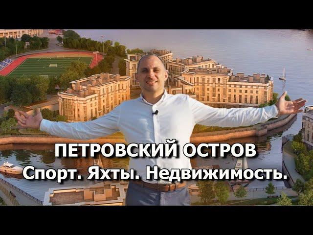 Петровский остров СПб. Обзор новостроек на Петровском острове. Альтернатива Крестовскому?