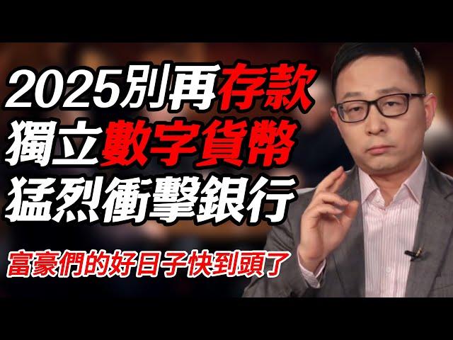 2025別再往銀行存款！富人要遭殃！獨立數字貨幣猛烈衝擊各國現有銀行體系#时间 #經濟 #窦文涛 #历史 #圆桌派  #文化 #聊天 #川普 #中美关系 #推薦 #熱門