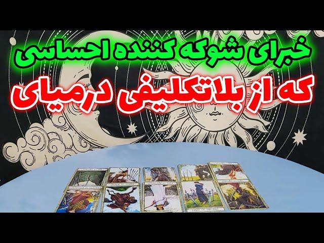 تاروت مهرگان - خبرای شوکه کننده احساسی که از بلاتکلیفی درمیای