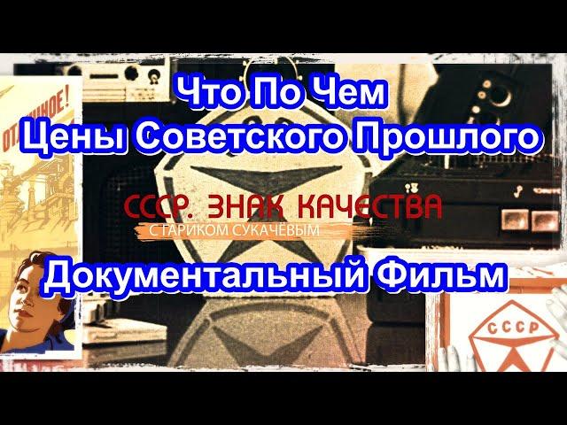 СССР. Знак Качества. Что По Чем. Цены Советского Прошлого. Серия 53. Документальный Фильм.