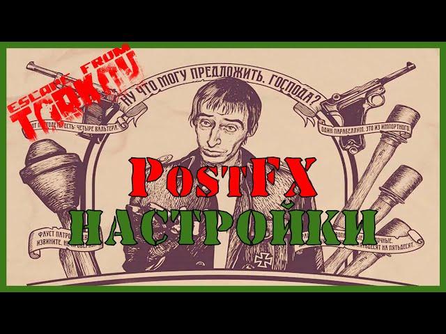 НАСТРОЙКА PostFX | Escape From Tarkov  ГАЙД | КАК НАСТРОИТЬ - МОИ РЕКОМЕНДАЦИИ