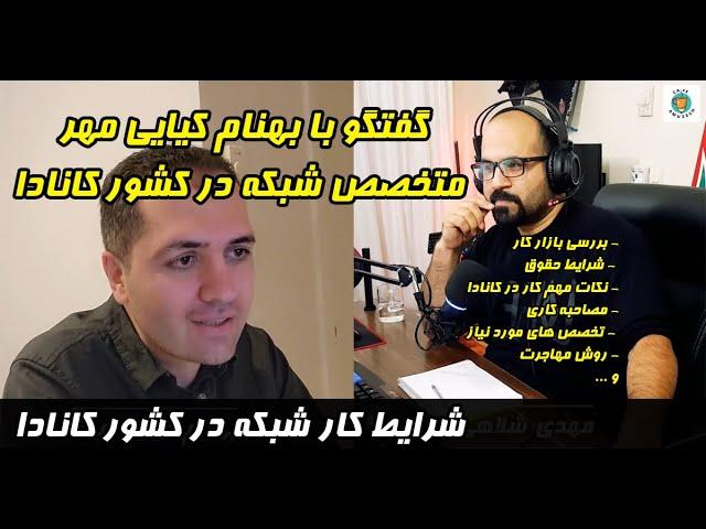 S1-E15 مهاجرت کاری به کانادا با تخصص شبکه