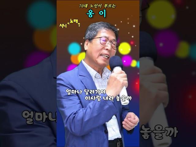 #옹이-Cover- [노래: 70대노인] (원곡 : 조항조) #트로트모음 #노래모음 #디스코메들리