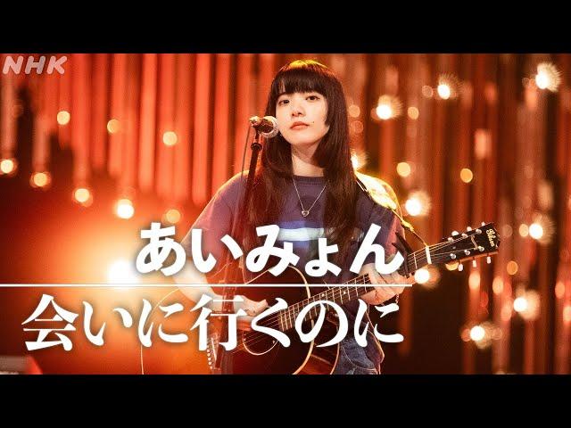 【SONGS】会いに行くのに ／ あいみょん  フルVer.│NHK