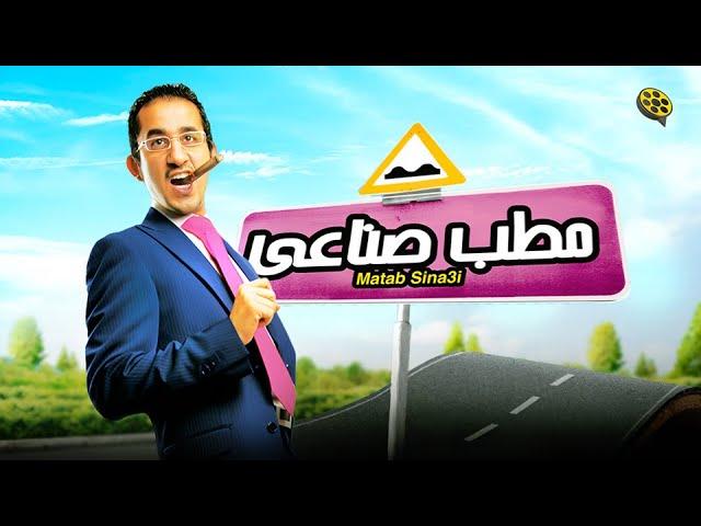 فيلم مطب صناعي | بطولة احمد حلمي و نور و منة عرفة