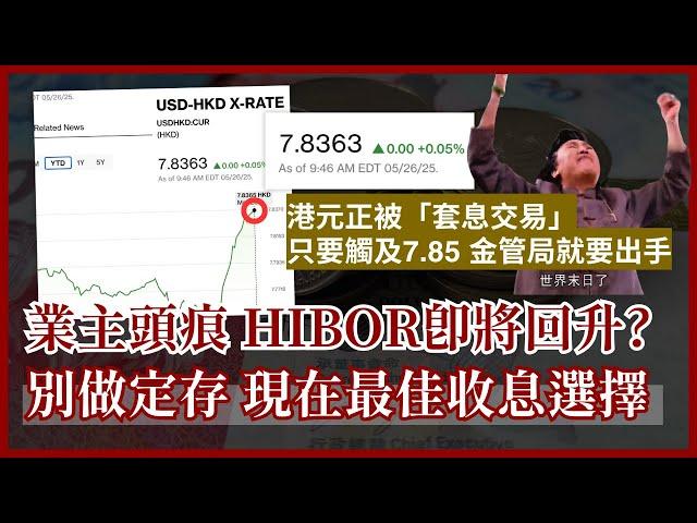 【HIBOR急跌曇花一現 低息供樓夢碎?】拆息隨時抽升 港元最後倒數! 定存跌至1厘回報 如何部署收息工具? 美元資產點計先抵 #25歲財自