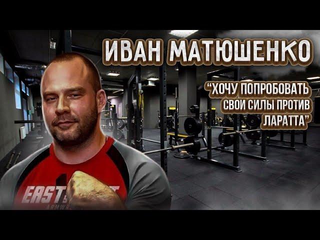 Иван Матюшенко / История лучшего крюковика в мире...