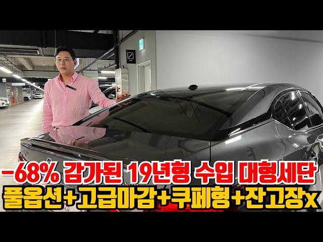 -68% 감가된 19년형 수입 대형세단! 풀옵션+고급마감+쿠페형+잔고장x