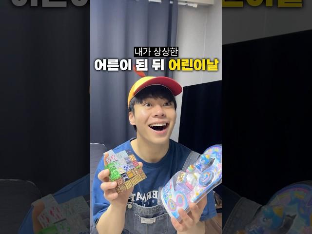 내가 상상했던 어른이 된 뒤 어린이날