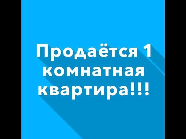 Продается 1 комнатная квартира!!!