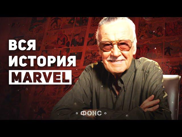 Полная история издательства Marvel. Успех, падение, и снова успех [Marvel от А до Я #00]