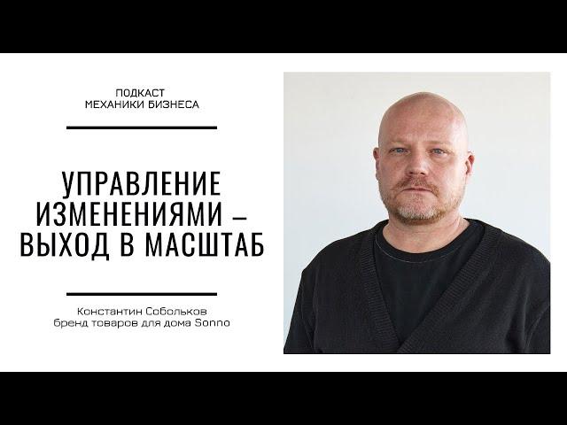 Управление изменениями - выход в масштаб | подкаст Механики Бизнеса #121 | Товары для дома SONNО