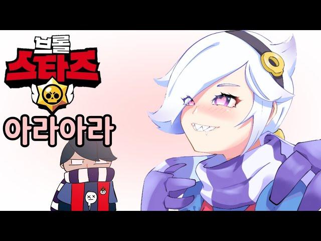 브롤스타즈 아라아라 | 에드거, 콜레트 (Brawl Stars Ara Ara Meme)