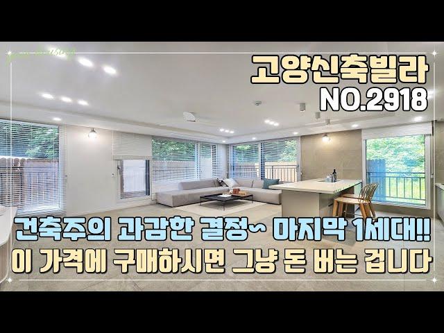 [고양신축빌라] 마지막 잔여 1세대~! 건축주의 과감한 결정~!! 확실하게 털어냅니다!! 가전 풀 옵션~! 이 가격에 구매하시면 그냥 돈 버는 겁니다^^