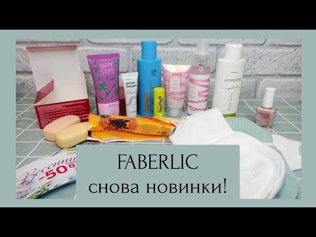 ️ FABERLIC - ВИП НОВИНКИ 7 КАТАЛОГА  ОБЗОР ЗАКАЗА ФАБЕРЛИК