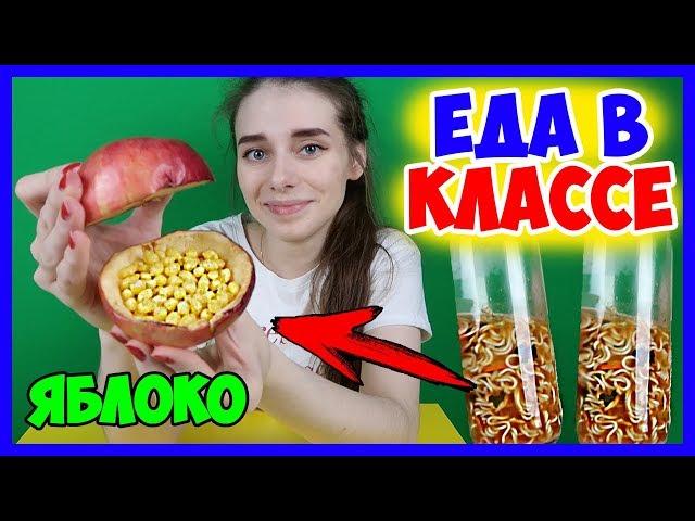 КАК БЕСПАЛЕВНО ПОЕСТЬ НА УРОКЕ? Как пронести еду в школу? ЕДА НА УРОКЕ! Лайфхаки для школы