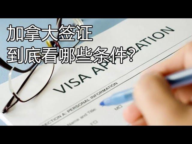 加拿大签证，申请人的核心优势大盘点（550期 202306/01）
