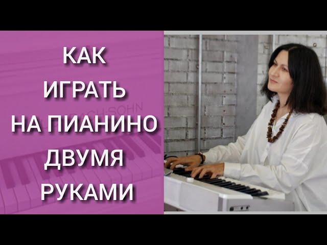 Как научиться играть Двумя Руками на пианино. Как соединить правую и левую руку. Упражнения Практика