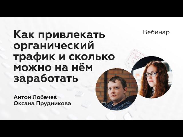 Как привлекать органический трафик и сколько можно на нём заработать | Продвижение приложений