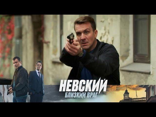 Невский. Близкий враг 1 серия 7 сезона — Не пропустите премьеру!