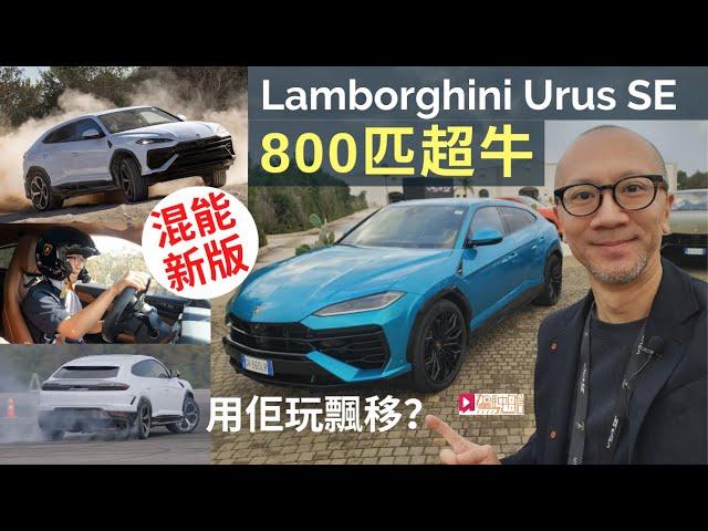 海外試車│Lamborghini Urus SE插電混能新版，800匹超牛，用佢玩飄移？意大利首試