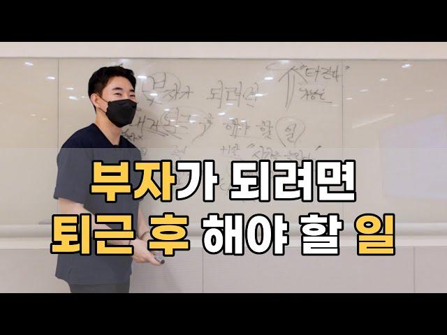 대한민국 직장인, 부자가 되기 위해 퇴근 후 해야 할 것