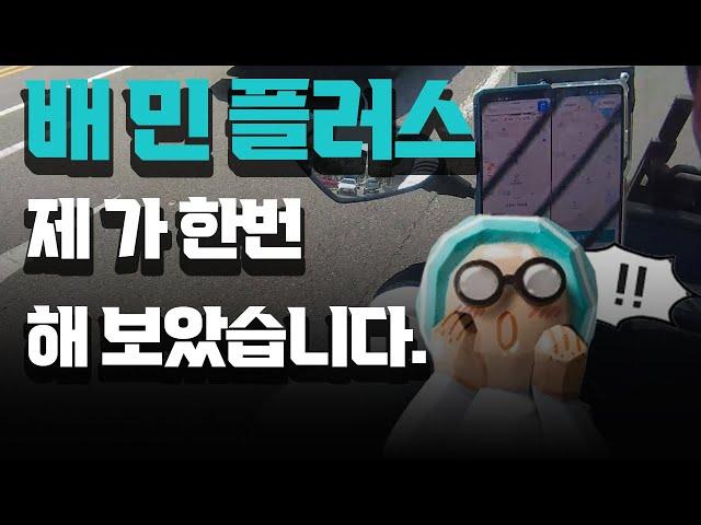 화제의 배민플러스 제가 한번 해 보았습니다.