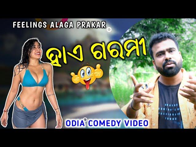 ହାଏ ଗରମୀ  // Odia Comedy // Odia Troll //New odia Comedy // Feelings Alaga Prakar