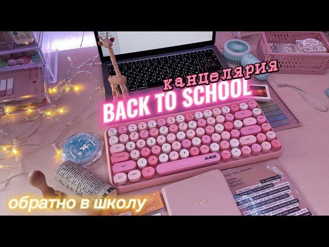 BACK TO SCHOOL !!! ОБРАТНО В ШКОЛУ